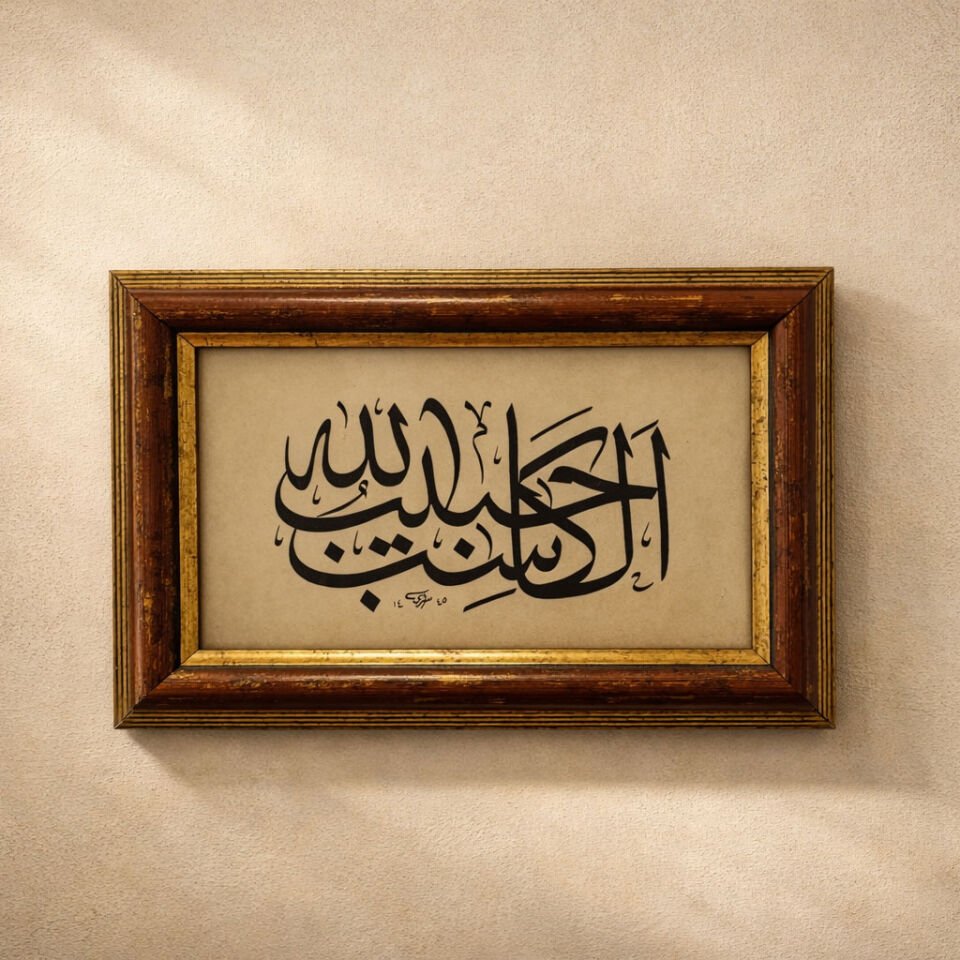 El-Hâsib İsm-i Şerif | El Yapımı Hat Sanatı Tablo